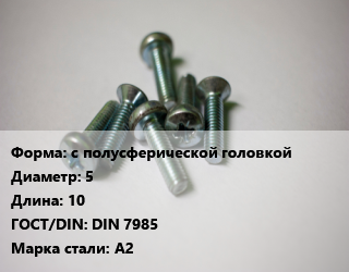Винт с полусферической головкой 5х10 DIN 7985 Сталь: А2, цена за шт, кг цена от 5.45 Тг / кг, где купить, условия доставки в Актобе и Актюбинской области